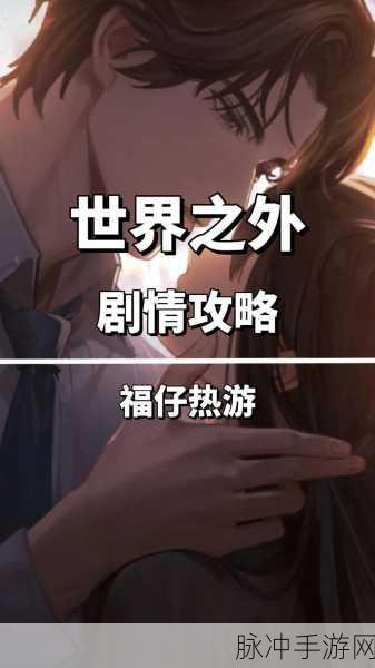 世界之外人偶之匣，全面解密攻略指南
