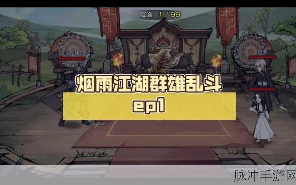 烟雨江湖群雄乱斗玩法全攻略