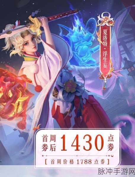 王者荣耀夏洛特新皮肤浮生妄上线全解析