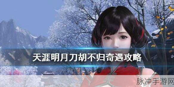 花与剑手游澄心无忆奇遇全攻略