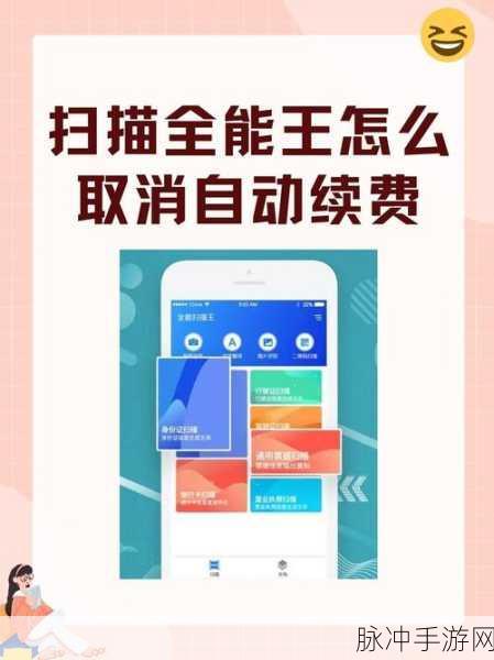 手游攻略，详解扫描全能王如何取消自动续费