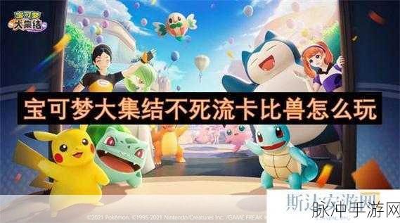 宝可梦大集结，卡比兽玩法技巧全攻略