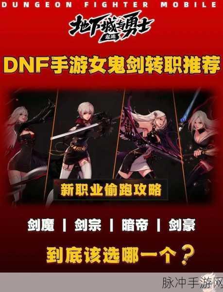 地下城与勇士手游攻略，女鬼剑士转职全解析