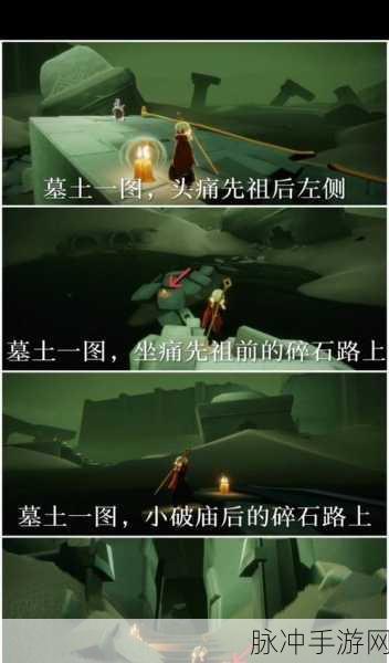 光遇墓土先祖位置全解析，带你轻松探索