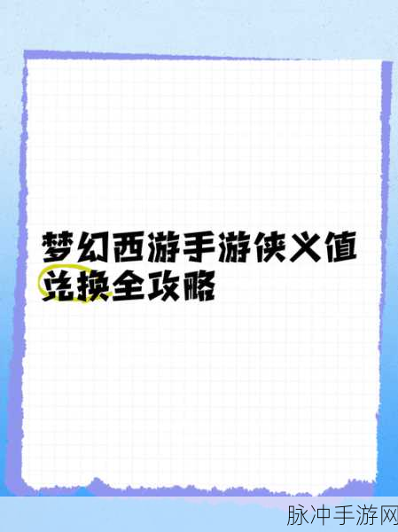 梦幻新诛仙侠义值刷取攻略，全面解析与高效策略