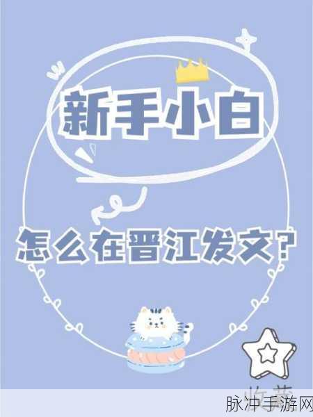 晋江文学城手游攻略，如何高效批量删除收藏