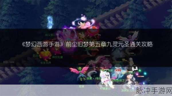 梦幻西游手游前尘旧梦任务全攻略