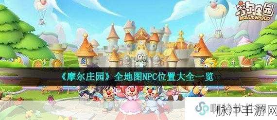 摩尔庄园手游深度攻略，探寻NPC贝琪的奇妙位置