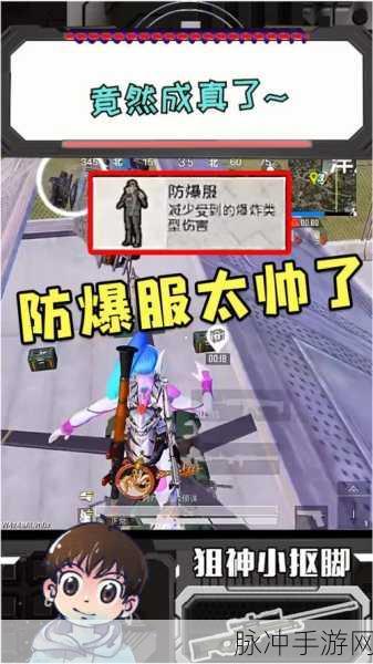 和平精英防爆服深度解析，作用与实战应用全攻略
