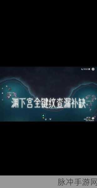 原神渊下宫地图石刻机关解谜全攻略