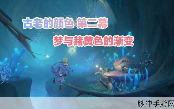 原神世界任务古老的颜色第三章详尽攻略指南