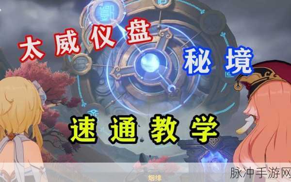 探秘原神太威仪盘解谜攻略，全面解析，解开秘境之谜