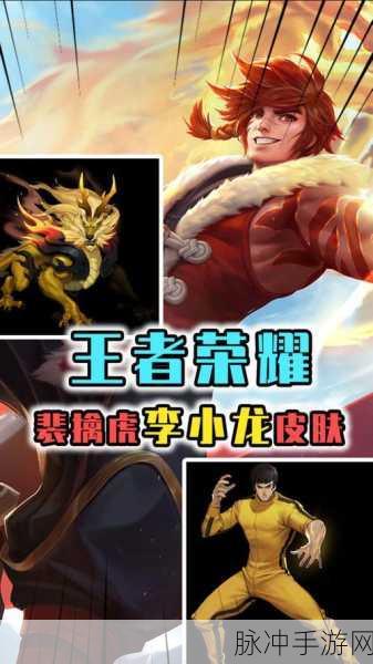 王者荣耀裴擒虎新皮肤李小龙震撼上线,免费领取攻略大放送!