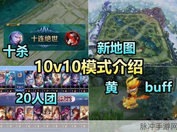 王者荣耀10V10模式震撼登场，全新团战体验解析