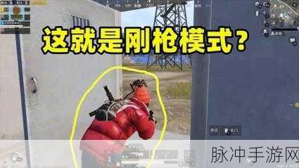 绝地求生怎么刚枪？刺激战场不求人教你成为刚枪王者