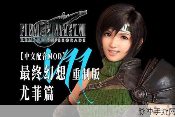最终幻想7重制版尤菲DLC，魔晶石位置全收集攻略