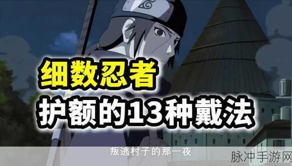 火影忍者手游攻略，揭秘各国护额上的标志