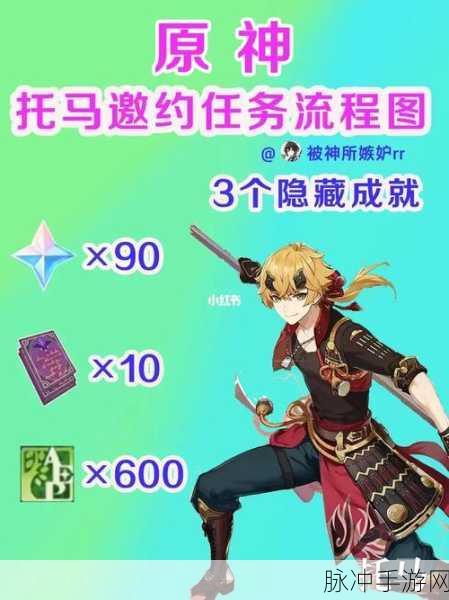 原神手游攻略，全面解析托马传说任务