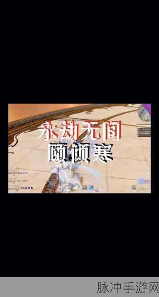 永劫无间顾清寒台词深度解析与实战攻略