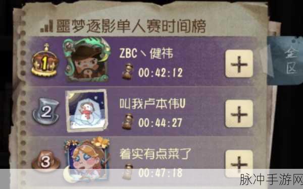 第五人格噩梦逐影新模式深度玩法讲解