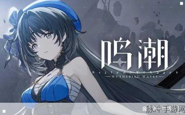 鸣潮抛瓦成就全攻略,解锁鸣潮世界的隐藏荣耀