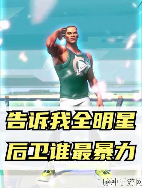 全明星街球派对威少深度解析，全能后卫的实战攻略