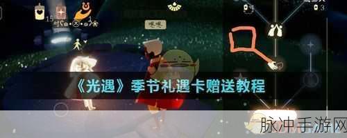 光遇礼遇卡赠送条件全解析，助你畅游梦幻世界