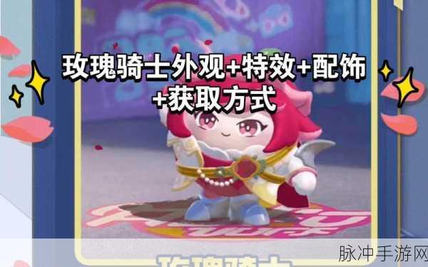蛋仔派对玫瑰骑士全面获取攻略