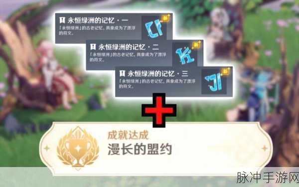 原神漫长盟约永恒绿洲组队成就全攻略