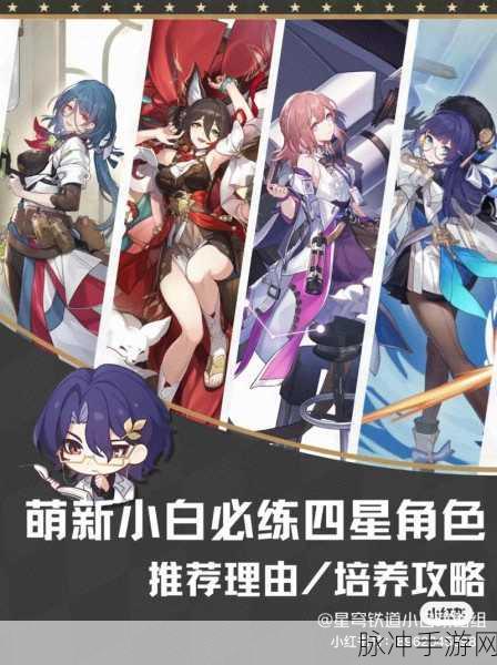 崩坏星穹铁道，最值得培养的四星角色及培养攻略