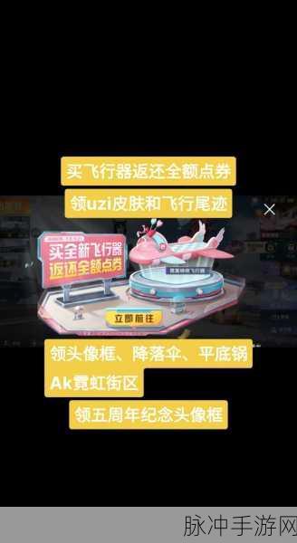和平精英霓虹街区飞行器与一周年限定纸飞机获取全攻略