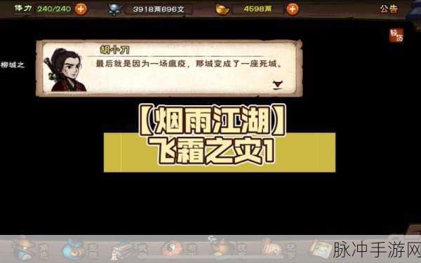 烟雨江湖飞霜之灾巡视全攻略