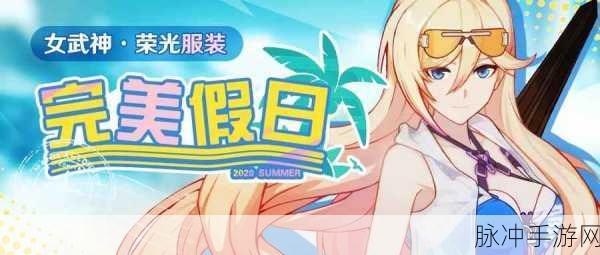 崩坏3姬子盛夏派对皮肤获取全攻略，免费解锁融核装深红盛夏派对服装