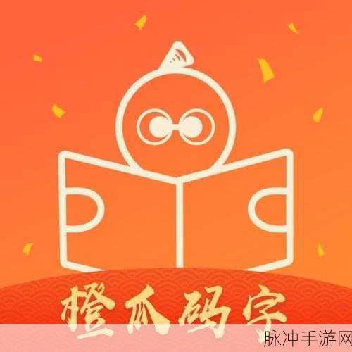 橙瓜码字，手游创作者的高效助手