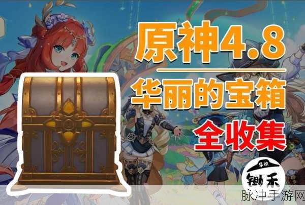 原神隐众游园华丽宝箱获取全攻略，解锁神秘宝藏的详细步骤