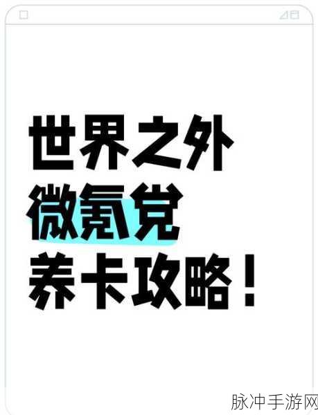 世界之外北陆风雪任务全攻略，突破冰雪困境的秘籍