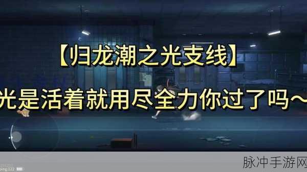 归龙潮，光是活着就用尽了全力——全面攻略流程解析