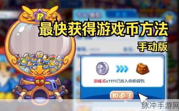 洛克王国手游攻略，全面解析如何快速刷洛克币