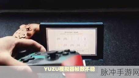Yuzu模拟器手柄设置全攻略，畅享手游新体验