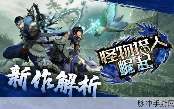 怪物猎人:世界发售宣传片震撼公布——全面解析与期待