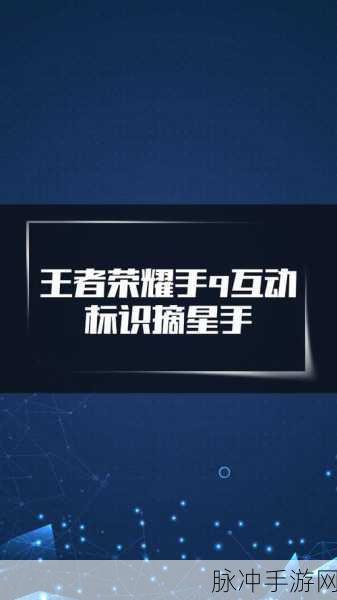 王者荣耀手Q互动标识荣耀摘星手获取全攻略