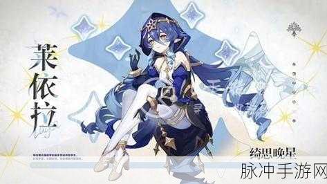 原神莱依拉天赋突破材料全攻略，解锁冰系辅助的极致潜能
