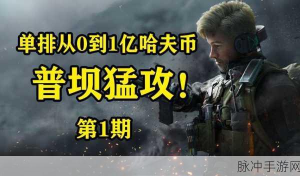 三角洲行动手游前期快速挣哈夫币全攻略