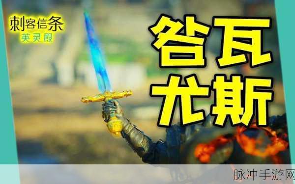 刺客信条英灵殿，咎瓦尤斯短剑获取全攻略