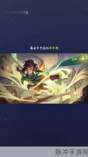 王者荣耀桑启画中游皮肤获得全攻略