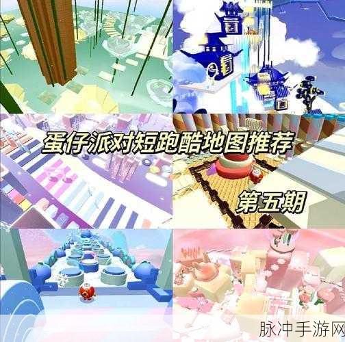 蛋仔派对乐园跑酷地图全攻略，探索无限乐趣与挑战