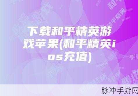 和平精英充值系统全攻略，轻松找到充值入口，畅享游戏乐趣