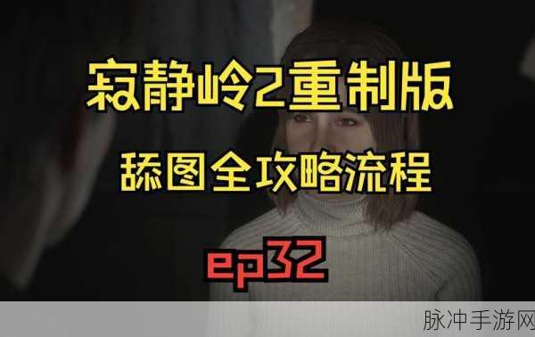寂静岭2，重制版迷宫玩法流程攻略深度解析
