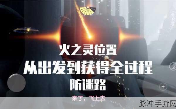 光遇魔法季火之灵位置全攻略，探索神秘光芒的奇幻之旅