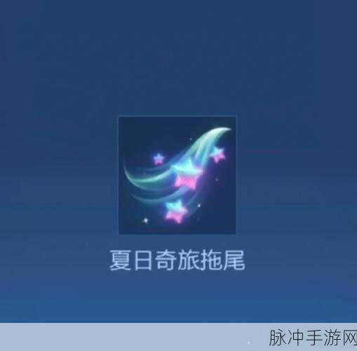 王者荣耀拖尾特效名列前茅获取攻略与相关介绍
